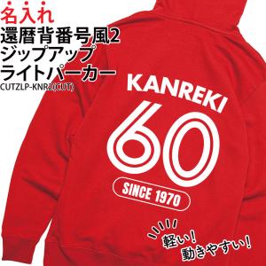 パーカー 還暦 秋冬 ジップアップ ギフト 背番号風 お祝い 記念日 記念品 贈り物 プレゼント イベント 名入れ CUTZLP-KNR2