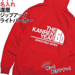 パーカー 還暦 秋冬 ジップアップ ギフト 背番号風 お祝い 記念日 記念品 贈り物 プレゼント イベント 名入れ