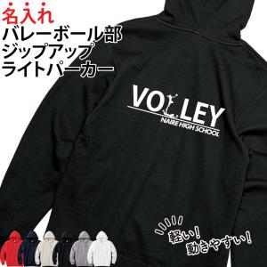 パーカー バレーボール 練習着 秋冬 ジップアップ バレー部 卒業 卒団 記念品 プレゼント チーム ウォームアップ