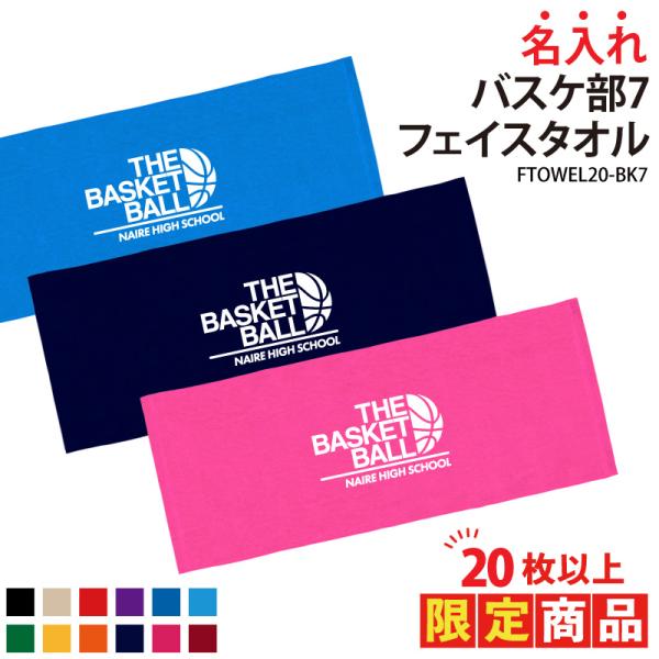 20枚以上購入限定価格 バスケ 卒業 卒団 記念品 プレゼント フェイスタオル バスケットボール タ...