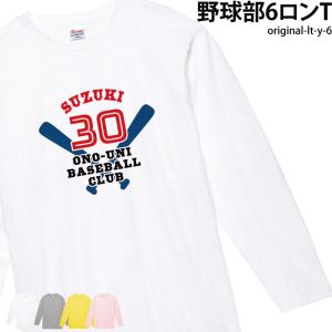 Tシャツ 野球 ベースボール 部活 クラブ サークル 日よけ ユニフォーム チーム オリジナル 名入れ 名前 お揃い original-lt-y-6｜k-uniform-m