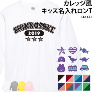 ロングTシャツ 長袖 綿100％ キッズ こども ジュニア カレッジ風 オリジナル 名入れ 無料 英字 ロゴ イラスト バースデー プレゼント LTA-CL1｜k-uniform-m