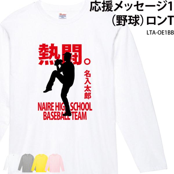 野球 Tシャツ 野球部 長袖 ロンT 応援 クラブ 部活 会社 ユニフォーム チーム 記念品 プレゼ...