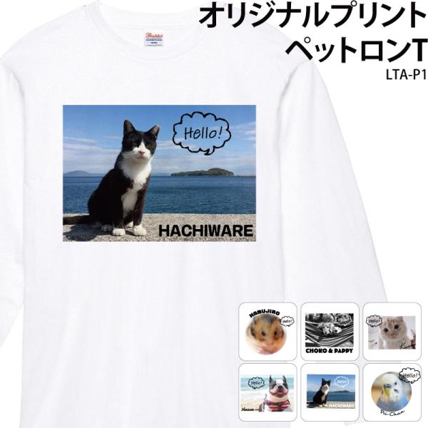 ロンT Tシャツ 長袖 ペット 写真 キッズ メンズ レディース アニマル プリント 名入れ 無料 ...