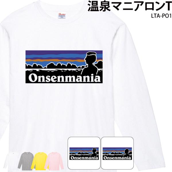 ロンT Tシャツ 長袖 温泉 温泉グッズ 温泉好き ウェア プレゼント サークル マニア パロディ ...