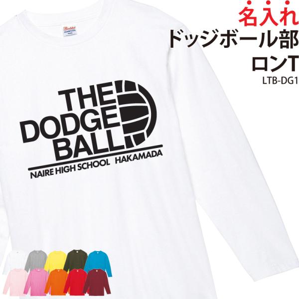 ロンT ドッジボール部 長袖 練習着 トレーニングウェア 日よけ クラブ 部活 ユニフォーム オリジ...