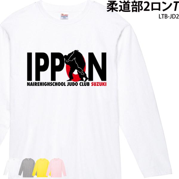 Tシャツ 長袖 ロンT 柔道 武道 日本 ユニフォーム チーム 部活 クラブ オリジナル 名入れ 練...