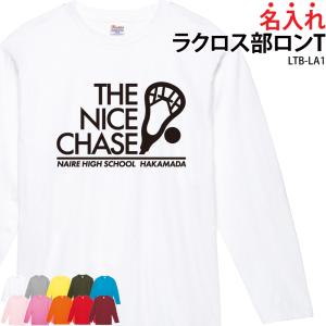 長袖Ｔシャツ ラクロス部 練習着 トレーニングウェア ロンT 日よけ クラブ ユニフォーム オリジナル 名入れ メンズ レディース ラクロス LTB-LA1｜k-uniform-m