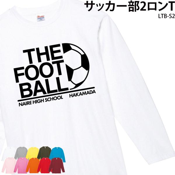 ロンT 長袖 サッカー トレーニングウェア 部活 練習着 サッカーボール フットサル クラブ チーム...