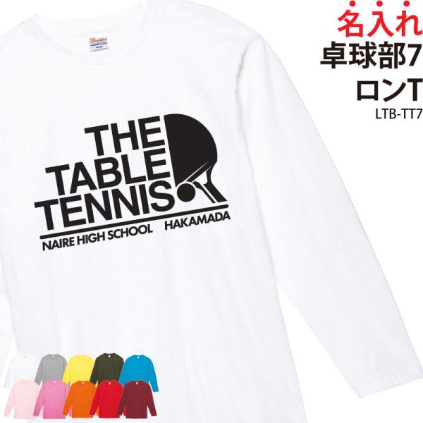 ロンT 卓球 卓球部 長袖 練習着 トレーニングウェア 日よけ クラブ 部活 チーム ユニフォーム ...