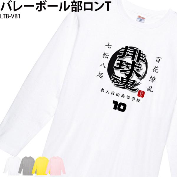 ロンT 長袖 バレーボール 卒業 卒団 記念品 プレゼント Tシャツ コットン 練習着 名入れ 部活...