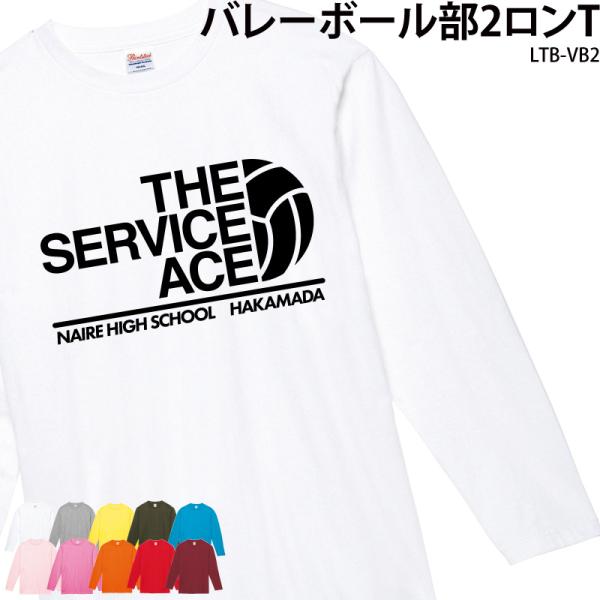ロンT 長袖 バレーボール 卒業 卒団 記念品 プレゼント Tシャツ コットン 練習着 名入れ 部活...