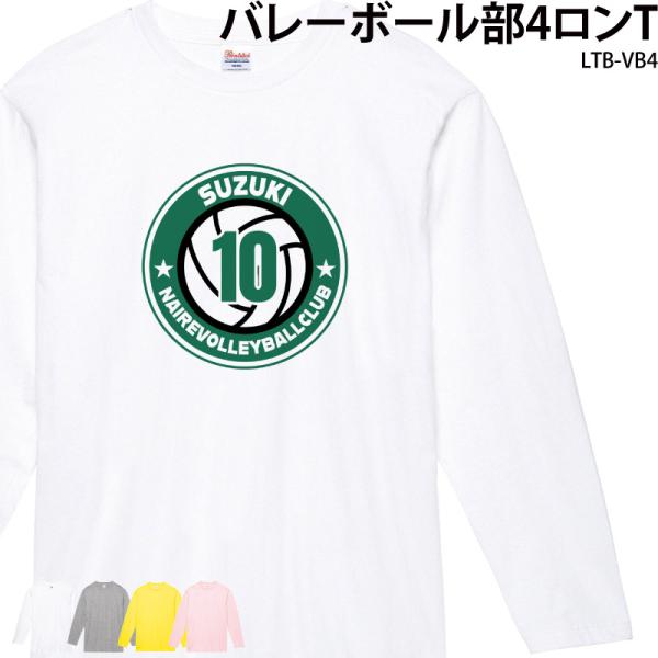 ロンT 長袖 バレーボール 卒業 卒団 記念品 プレゼント Tシャツ コットン 練習着 名入れ 部活...