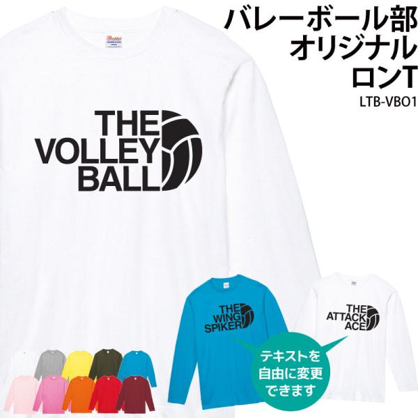 ロンT 長袖 バレーボール 卒業 卒団 記念品 プレゼント Tシャツ コットン 練習着 文字入れ 部...