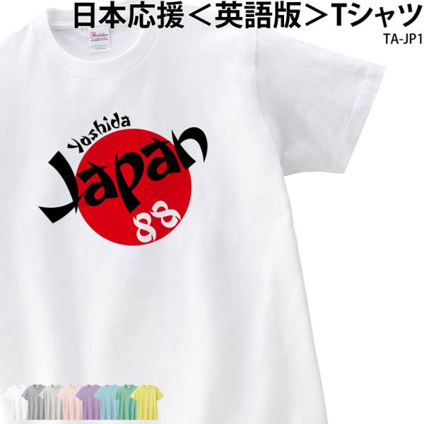Tシャツ 半袖 日の丸 日本 Japan 応援 ユニフォーム オリジナル チーム ネーム入れ 名入れ...
