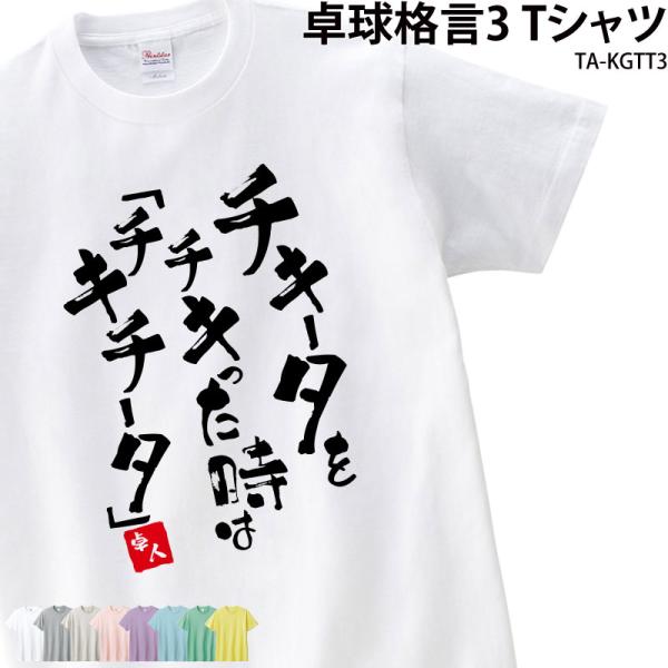 卓球 練習着 Tシャツ 漢字 半袖 落款 名入れ 格言 おもしろ チキータ クラブ 部活 会社 ユニ...