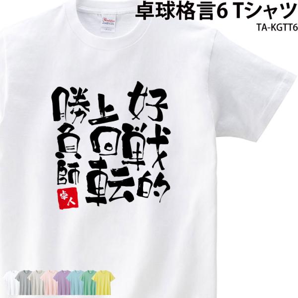 卓球 練習着 Tシャツ 漢字 半袖 落款 名入れ 格言 好戦的 上回転 勝負師 クラブ 部活 会社 ...