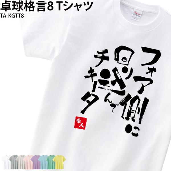 卓球 練習着 Tシャツ 漢字 半袖 落款 名入れ 格言 おもしろ フォア チキータ クラブ 部活 会...