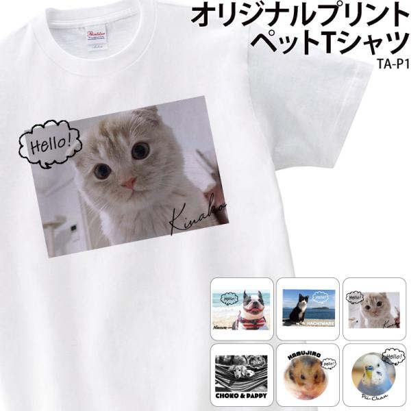 Tシャツ 半袖 ペット 写真 メッセージ入り 人気 キッズ メンズ レディース 大きいサイズ アニマ...