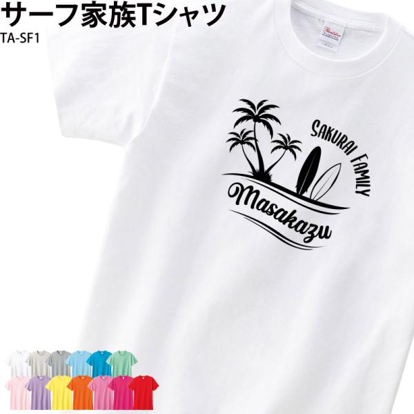 サーファー Tシャツ 半袖 海 波乗り お店 プレゼント お揃い リンクコーデ 兄弟 サーフィン フ...