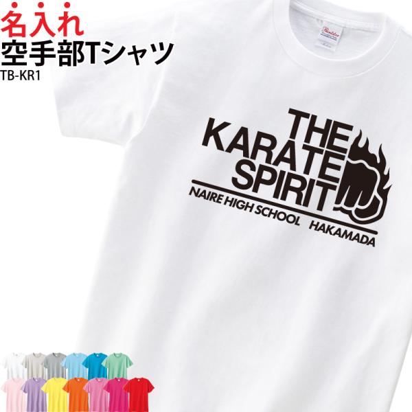 Tシャツ 半袖 空手 トレーニングウェア 練習着 空手グッズ KARATE クラブ 部活 チーム オ...