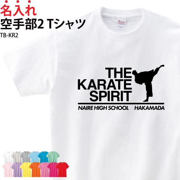 Tシャツ 半袖 空手 トレーニングウェア 練習着 空手グッズ KARATE クラブ 部活 チーム オ...