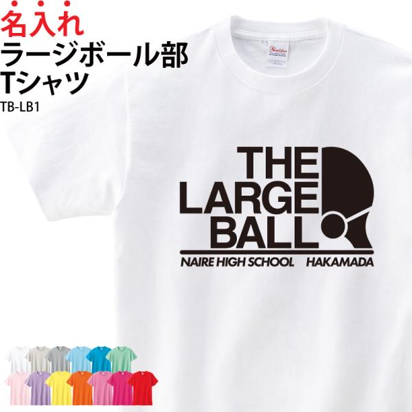 Tシャツ 半袖 ラージボール トレーニングウェア 練習着 部活着 クラブ 部活 チーム サークル 入...