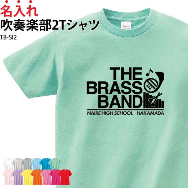 Tシャツ 半袖 吹奏楽 吹部 トレーニングウェア 部活 練習着 部活着 クラブ チーム 入部 卒部 ...
