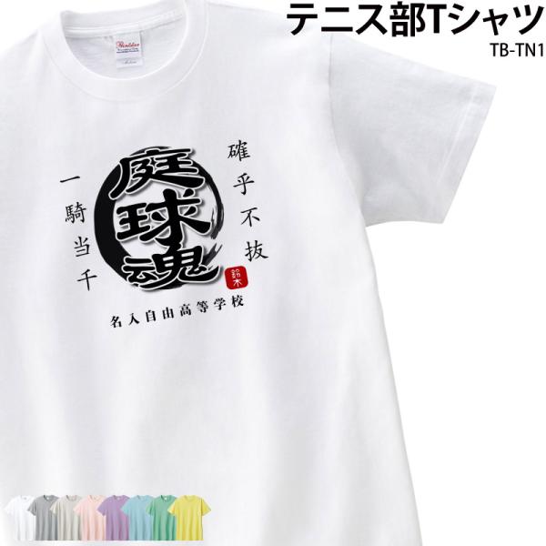 Tシャツ テニス クラブ 部活 会社 ユニフォーム チーム オリジナル 名入れ トレーニングウェア ...