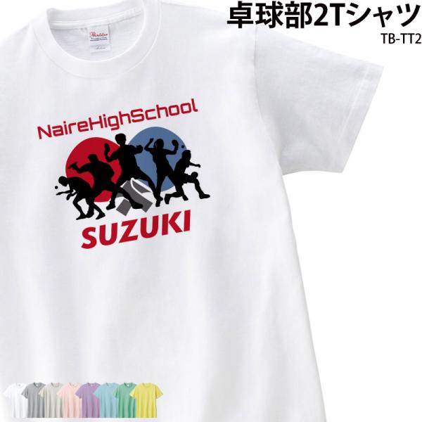 Tシャツ 卓球 クラブ 部活 会社 ユニフォーム チーム お揃い オリジナル 名入れ トレーニングウ...