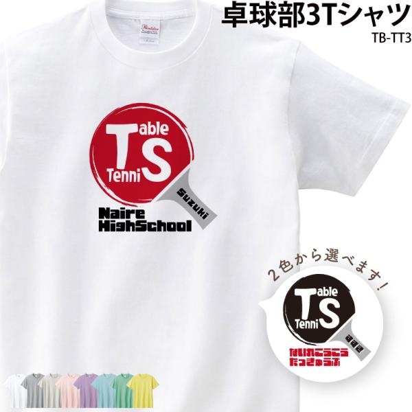 Tシャツ 卓球 クラブ 部活 会社 ユニフォーム チーム お揃い オリジナル 名入れ トレーニングウ...