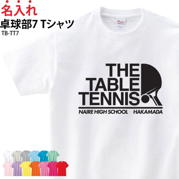Tシャツ 半袖 卓球 トレーニングウェア 練習着 部活着 クラブ 部活 チーム サークル 入部 卒部...