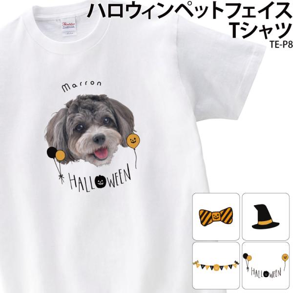 Tシャツ 白 ペット ハロウィン オリジナル オーダーメイド 写真入り 着せ替え 切り抜き アニマル...