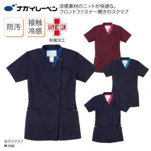 スクラブ 医療 ナースウェア ナース ユニフォーム ナガイレーベン 女性用 女子 シンプル きれいめ 看護 メディカル ワークウェア 人気 ナガイ RF-5122