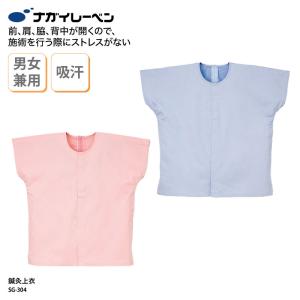鍼灸 上衣 男女兼用 女性 男性 シャツ 治療 患者着 施術着 クリニック 快適 柔らかい 動きやすい 吸水 吸汗 綿80％ ナガイ ナガイレーベン  SG-304｜ケイ・ユニフォーム