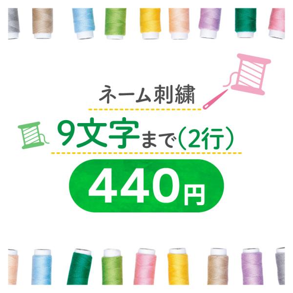 刺繍440円 （刺繍2行  /1行9文字まで/  の方はこちらをご購入ください