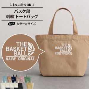 バッグ バスケ 刺繍 トートバッグ 卒業 卒団 記念品 かばん 部活 サークル 名入れ オリジナル ギフト プレゼント SHISHU-BB-BK7 爆買