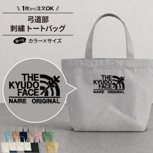 バッグ 弓道 刺繍 メンズ レディース キッズ ジュニア かばん 部活 サークル 名入れ オリジナル ギフト プレゼント SHISHU-BB-KY4 爆買