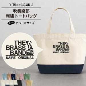 バッグ 吹奏楽 刺繍 かばん トートバッグ 卒業 記念品 部活 サークル 名入れ オリジナル ギフト プレゼント SHISHU-BB-SI1 爆買