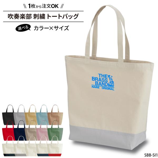 バッグ 吹奏楽 刺繍 かばん トートバッグ 卒業 記念品 部活 サークル 名入れ オリジナル ギフト...