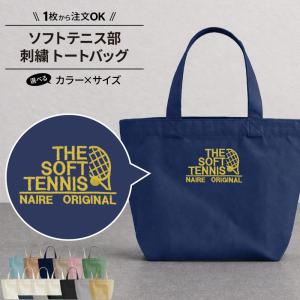 バッグ ソフトテニス 刺繍 メンズ レディース キッズ ジュニア かばん 部活 サークル 名入れ オリジナル ギフト プレゼント SHISHU-BB-STN1 爆買