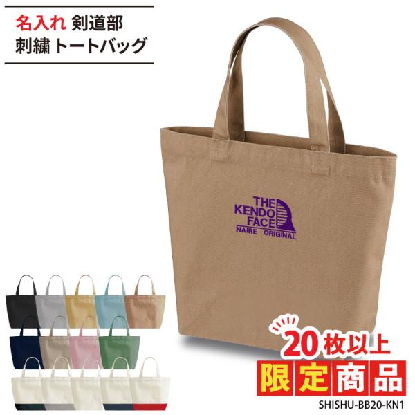 20枚以上購入限定価格 剣道 卒業 卒団 記念品 刺繍 プレゼント トートバッグ バッグ 名入れ 部...