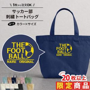20枚以上購入限定価格 バッグ サッカー 刺繍 トートバッグ 部活 サークル 名入れ 卒業 卒団 記念品 プレゼント SHISHU-BB20-S2 爆買