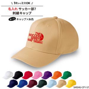 キャップ サッカー メンズ レディース 帽子 部活 サークル クラブ おしゃれ かっこいい 名入れ チーム名 オリジナル 刺繍 ギフト プレゼント