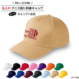 キャップ テニス メンズ レディース 帽子 部活 サークル サービスエース おしゃれ かっこいい 名入れ オリジナル 刺繍 ギフト プレゼント CP1-TN5