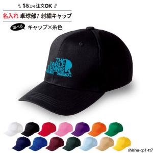 キャップ 卓球 メンズ レディース 帽子 部活 サークル クラブ お揃い 名入れ チーム名 オリジナル 刺繍 ギフト プレゼント SHISHU-CP1-TT7