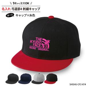 キャップ 弓道 メンズ レディース 帽子 部活 サークル おしゃれ かっこいい 名入れ オリジナル 刺繍 ギフト プレゼント SHISHU-CP2-KY4