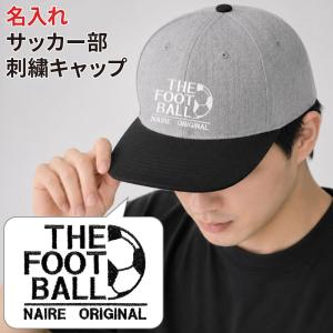 キャップ サッカー メンズ レディース 帽子 部活 練習着 サークル 名入れ オリジナル 刺繍 ギフト プレゼント