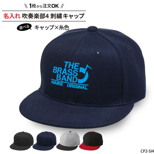 キャップ 吹奏楽 メンズ レディース 帽子 部活 サークル クラブ ブラスバンド おしゃれ かっこい...