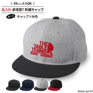 キャップ 卓球 メンズ レディース 帽子 部活 サークル クラブ お揃い 名入れ チーム名 オリジナル 刺繍 ギフト プレゼント SHISHU-CP2-TT7